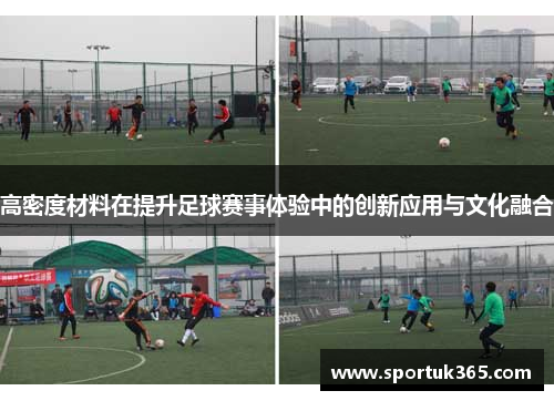 高密度材料在提升足球赛事体验中的创新应用与文化融合