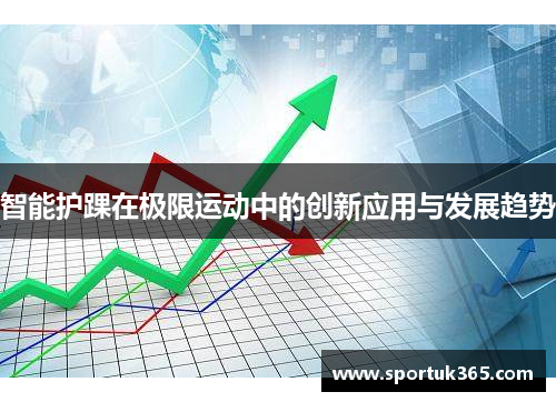 智能护踝在极限运动中的创新应用与发展趋势